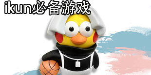 ikun必備游戲