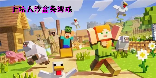 方塊人沙盒類游戲