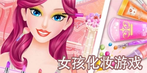 女孩化妝游戲有哪些-女孩玩的化妝游戲下載大全