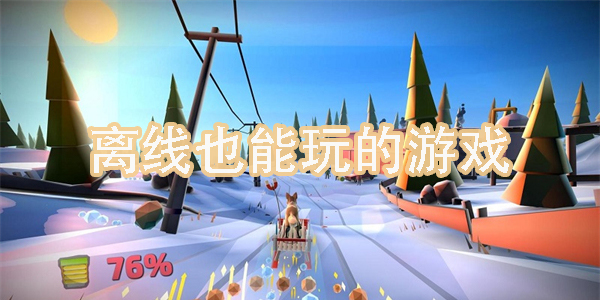 離線也能玩的游戲有哪些-全免費離線單機游戲下載大全