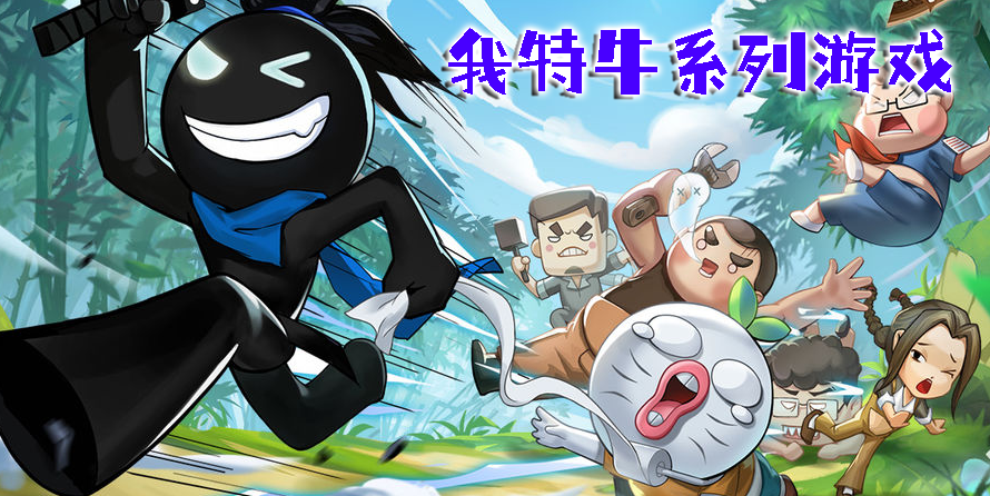 我特牛系列游戲