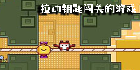 拉動(dòng)鑰匙闖關(guān)的游戲