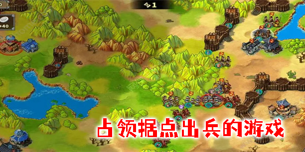 占領(lǐng)據(jù)點(diǎn)出兵的游戲