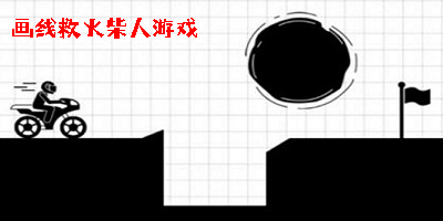 畫線救火柴人游戲