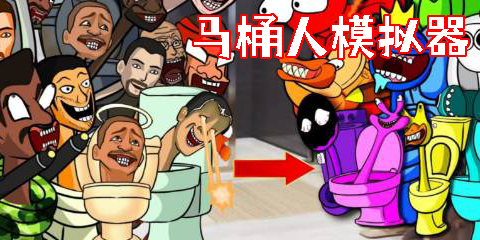馬桶人模擬器