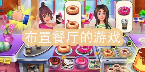 布置餐廳的游戲