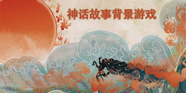 神話故事背景游戲