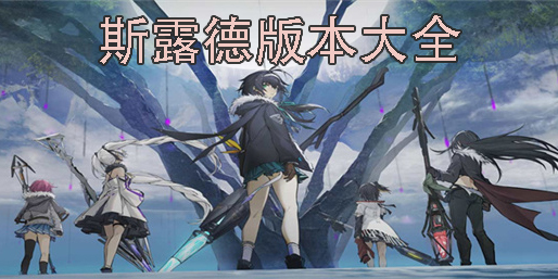 斯露德手游官方版下載-斯露德手游版本大全