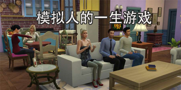 模擬人的一生游戲