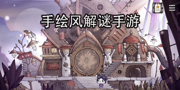 可愛手繪風解謎手游推薦-手繪風冒險解謎游戲大全
