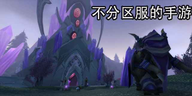 不分區(qū)服的手游