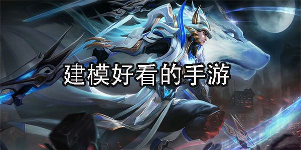 建模好看的手游