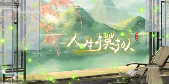 古代模擬人生游戲