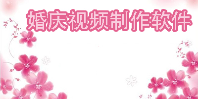 婚慶視頻制作軟件
