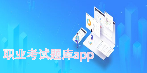 職業(yè)考試題庫app