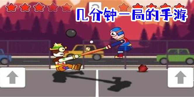 幾分鐘一局的手游推薦-幾分鐘一局的手機(jī)游戲下載大全