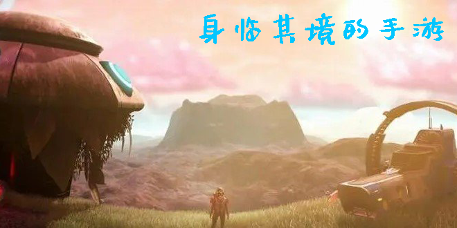 身臨其境的手游