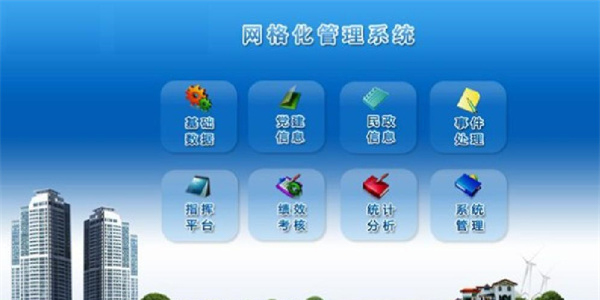 網(wǎng)格化管理系統(tǒng)app