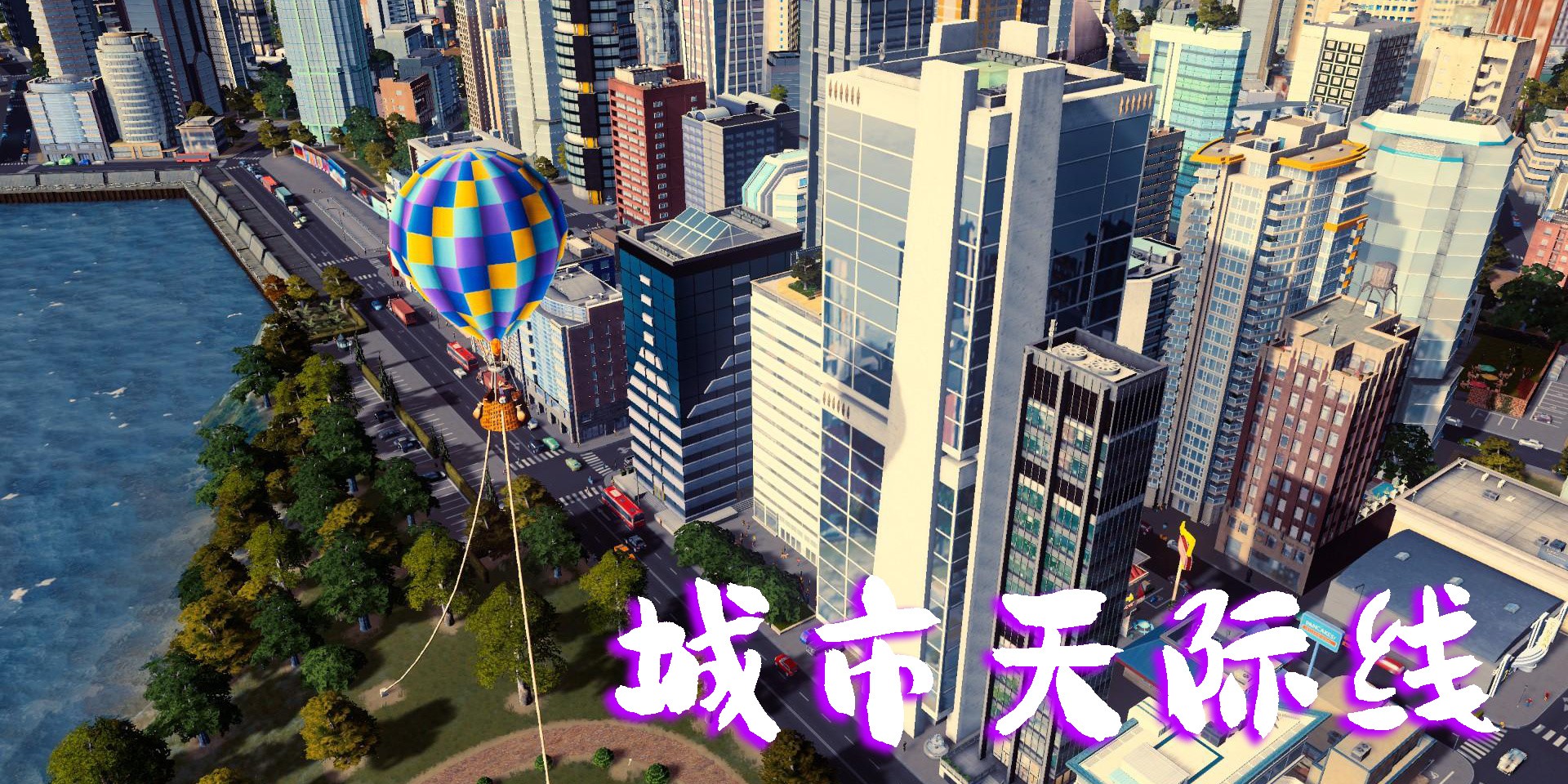 城市天際線(xiàn)手機(jī)版下載-城市天際線(xiàn)版本大全