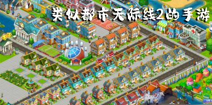 類似都市天際線2的手游