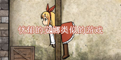 憂郁的安娜類似的游戲