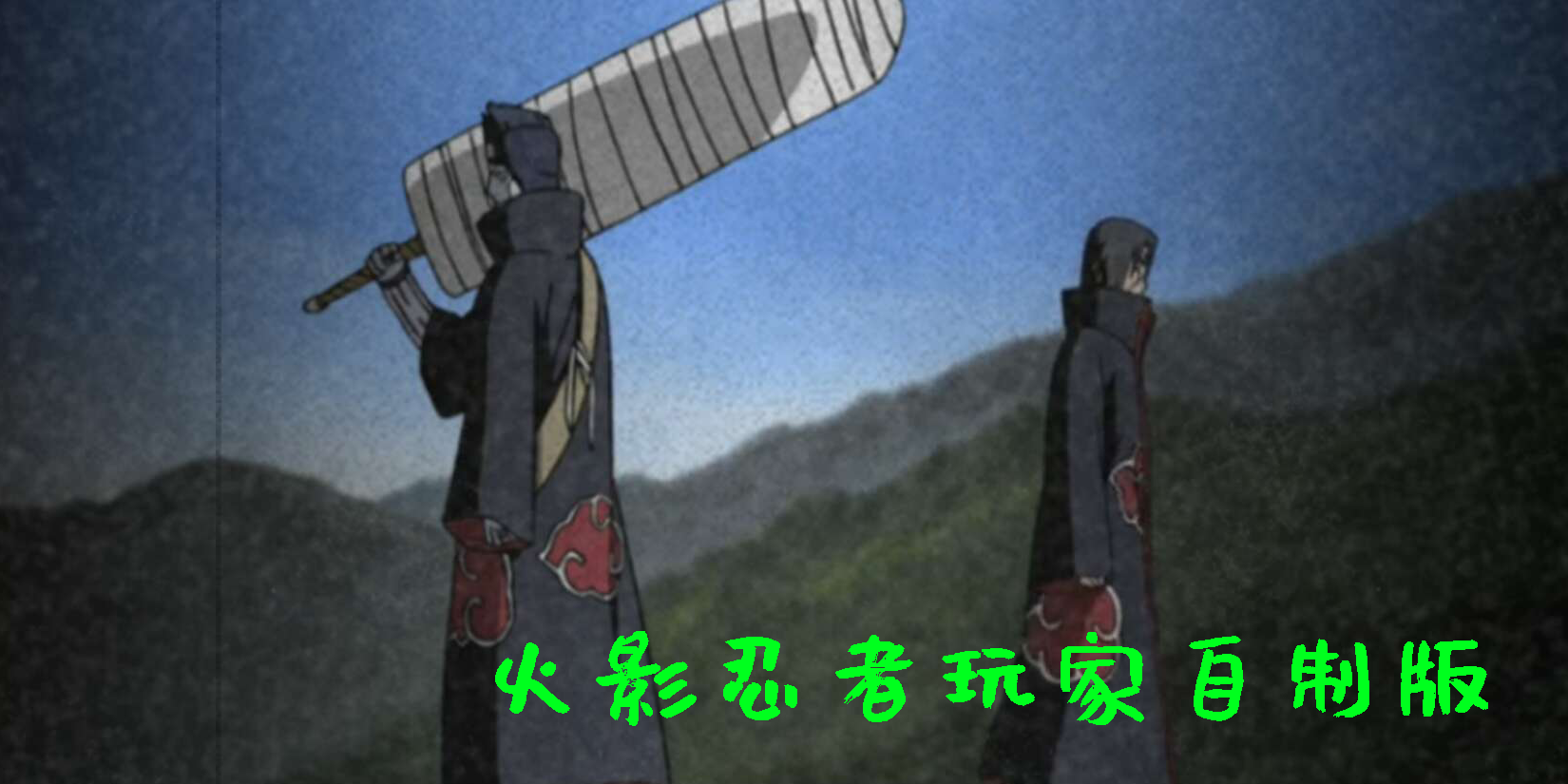 火影忍者玩家自制版