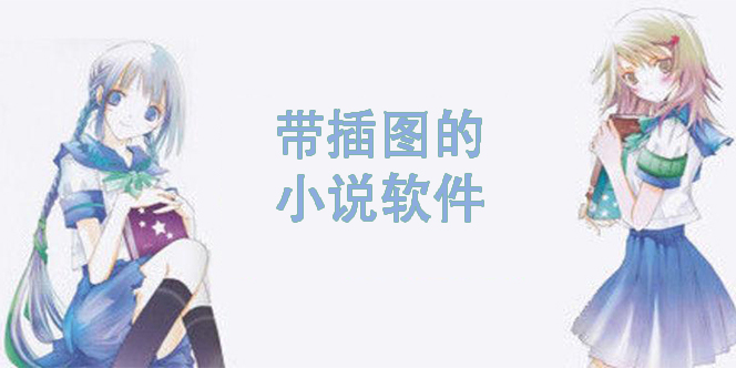 帶插圖的小說軟件有哪些-配插圖的小說軟件推薦下載