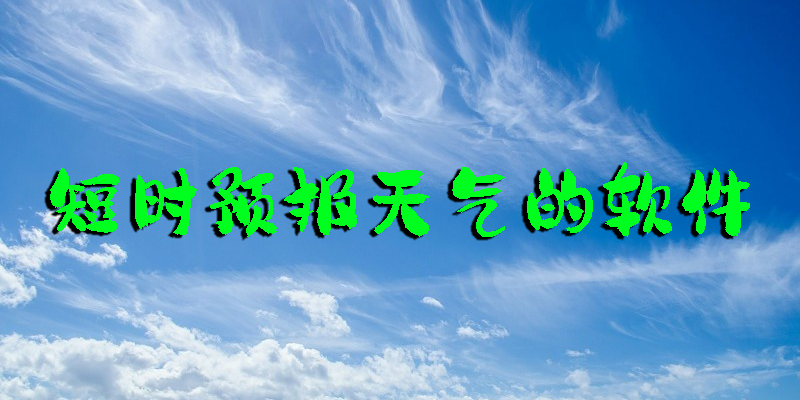 短時(shí)預(yù)報(bào)天氣的軟件