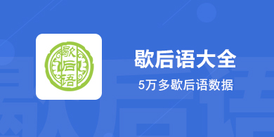 歇后語app