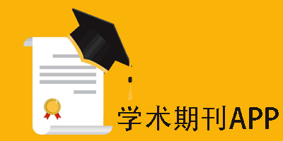 全球?qū)W術(shù)期刊app推薦-好用的學(xué)術(shù)期刊軟件大全