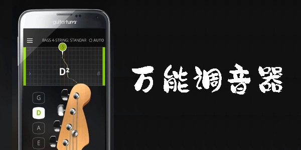 萬(wàn)能調(diào)音器