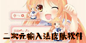 二次元輸入法皮膚軟件有哪些-好用的二次元輸入法皮膚app下載大全