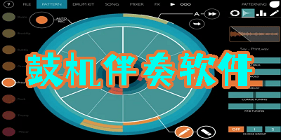 鼓機伴奏軟件