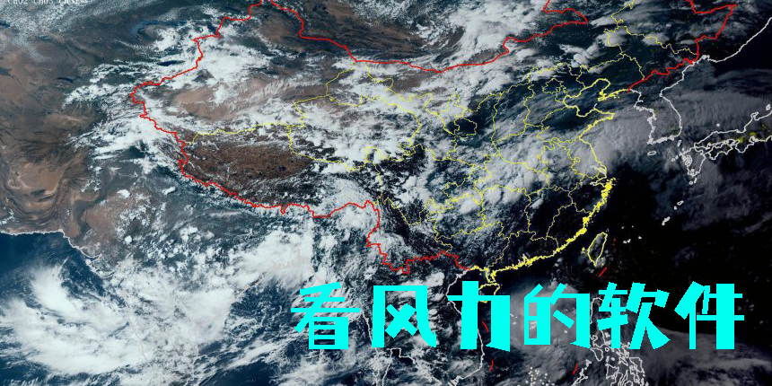 看風(fēng)力的軟件