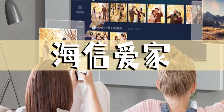 海信愛家