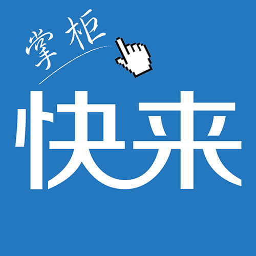 快來(lái)掌柜手機(jī)版