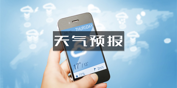 準(zhǔn)確率最高的天氣預(yù)報軟件