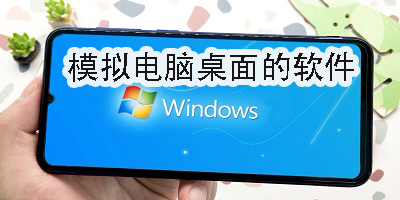 模擬電腦桌面的軟件