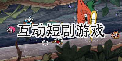 互動(dòng)短劇游戲