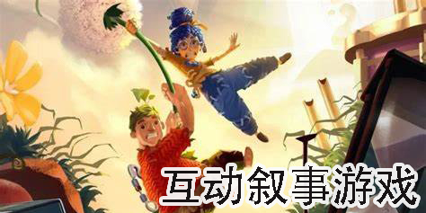 互動(dòng)敘事游戲