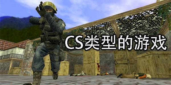 CS類型的游戲有哪些-CS類型的游戲大全