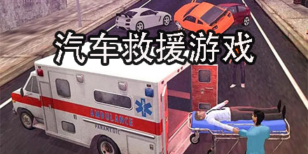 汽車救援游戲