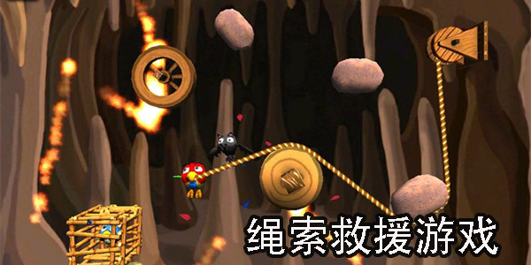 繩索救援游戲大全-繩索救援游戲手機版