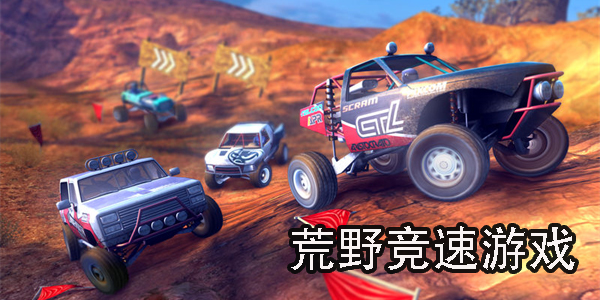 荒野競速游戲有哪些-荒野競速游戲大全手機(jī)版