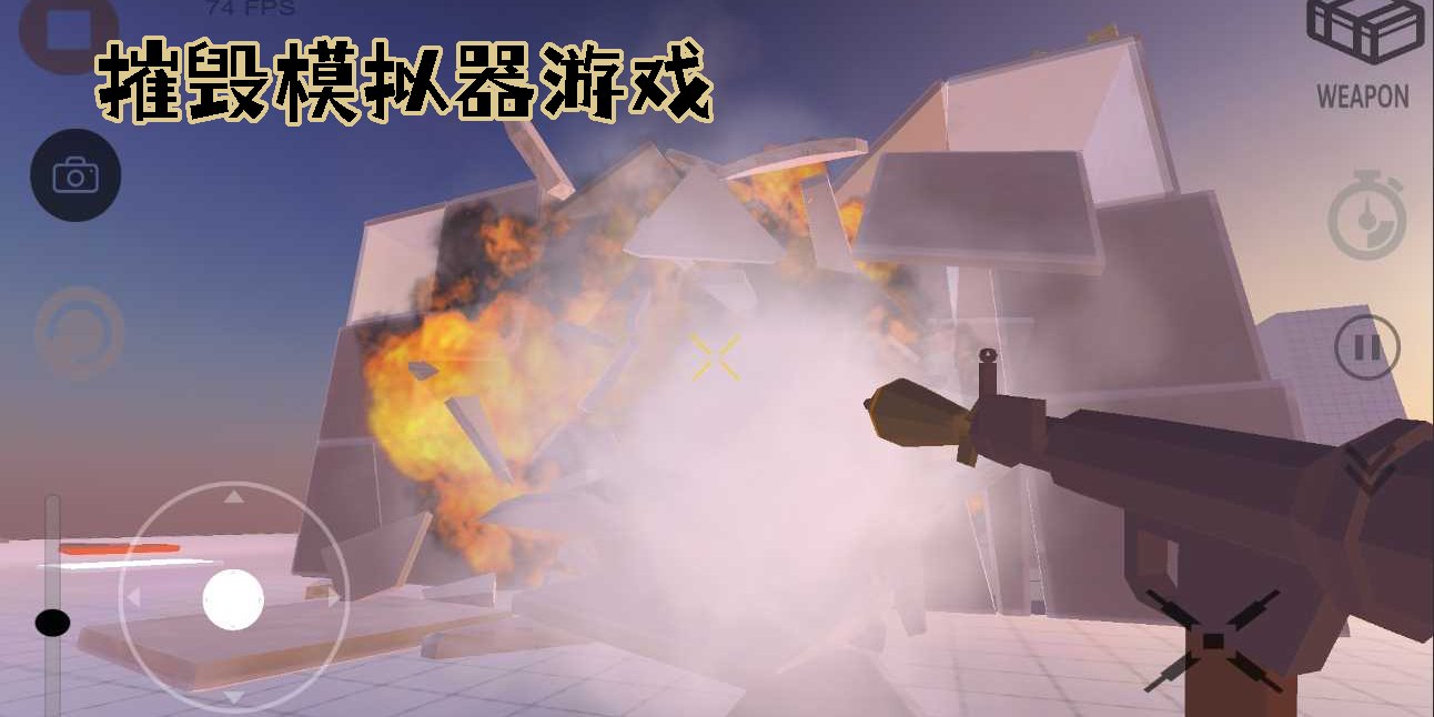 摧毀模擬器游戲大全-摧毀模擬器游戲合集