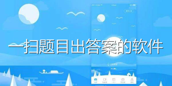 一拍就出答案的軟件