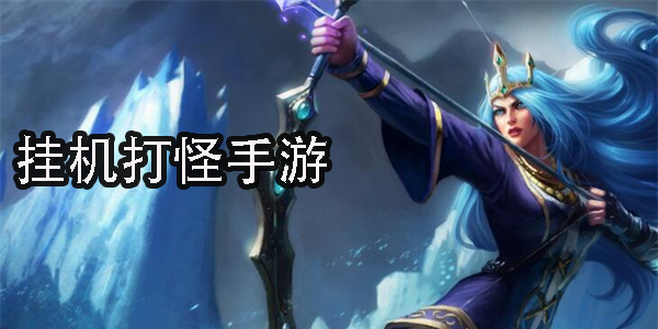 掛機(jī)打怪手游