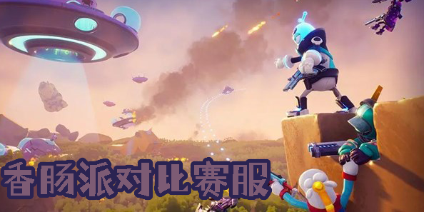 香腸派對(duì)比賽服