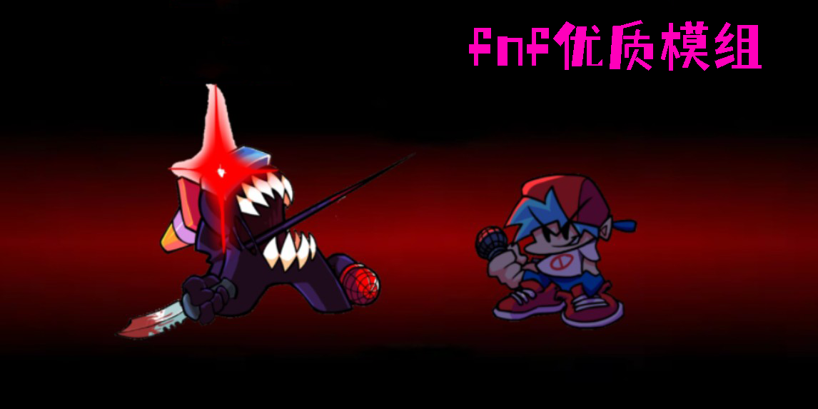 fnf優(yōu)質(zhì)模組