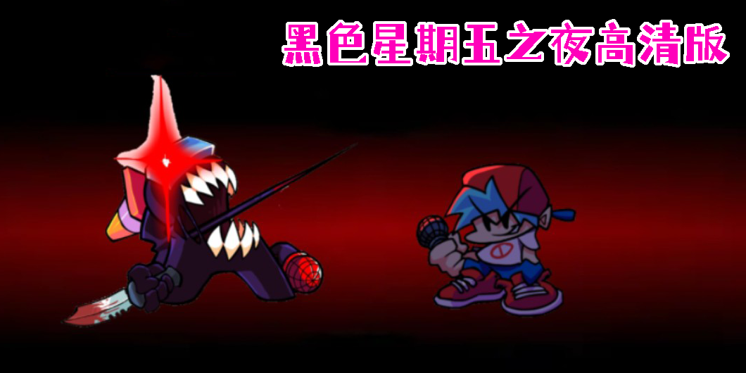 黑色星期五之夜高清版大全-黑色星期五之夜高清版模組下載